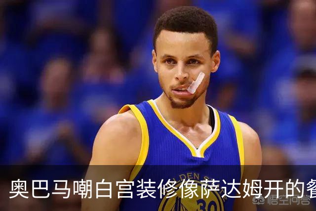 奥巴马嘲白宫装修像萨达姆开的餐厅，特朗普怒了：因为他不是个聪明人